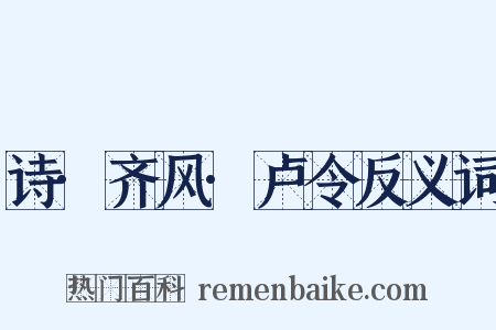 诗·齐风·卢令反义词是什么意思的图片
